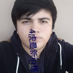 4虎最(zuì)新ip是(shì)多少2022(4虎最新ip是多(duō)少(shǎo)呢(ne)有人知道(dào)吗)