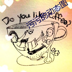 污污的动态图