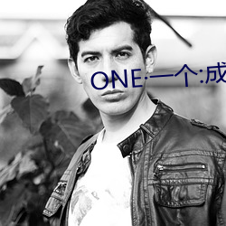 ONE一个:成人的世界(jiè)