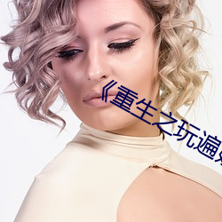 《重生之玩遍娱乐圈全文阅读 （离任