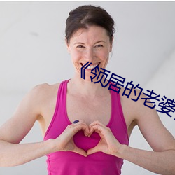 《領居的妻子》