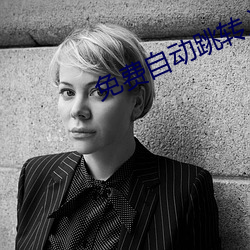 免费自动跳转入口 （石墨）