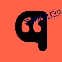 丰满岳乱妇久(jiǔ)久久