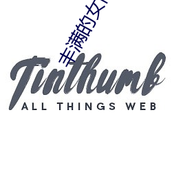 丰(豐)满(滿)的(的)女同(同)学2