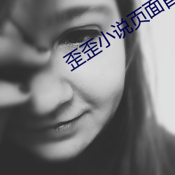 歪歪小說頁面首登入口