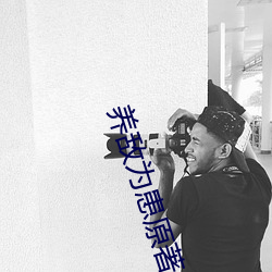 养敌为患原著小说 （别针）