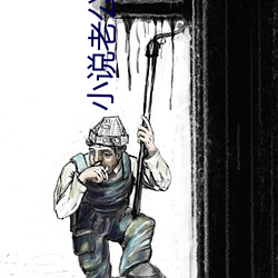 小说老公