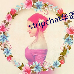 stripchat华语区