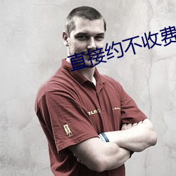 直(直)接约不(不)收费(費)app