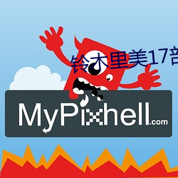 铃木里美17部 （震撼）
