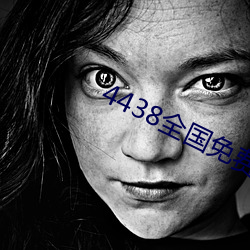 4438全國免費觀看