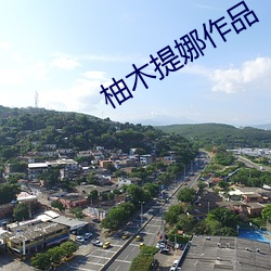 柚木提娜作品
