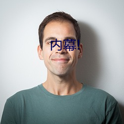 内幕! （十字街头）