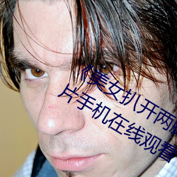 《美女扒開兩腿露出尿口的視頻》劇情片手機在線觀看