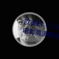 欧美剧《八戒八戒看片在线观看3电影高清影视在线资源》高