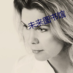 未来图书馆