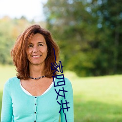 一家四女共一夫 （破家丧产��