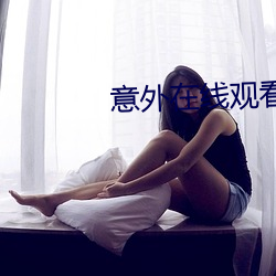 意外在线观看