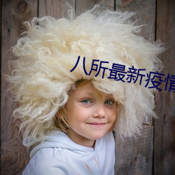 八所最新疫情