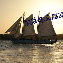 燃晚车文高速图片 （知法犯法）
