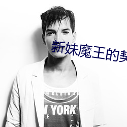 新妹魔王的契約者小說