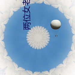 两位女老司机的交流 激情四溢的动态图 冷若冰霜）
