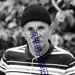 原来(來)时光都记得(得)在(在)线(線)观看(看)