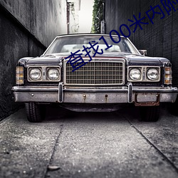 查找100米内附近人