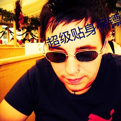 超(超)级贴身保镖(镖)