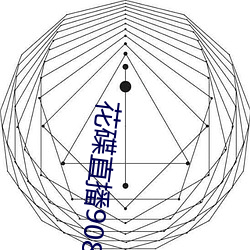 花碟直播908tv官方下载