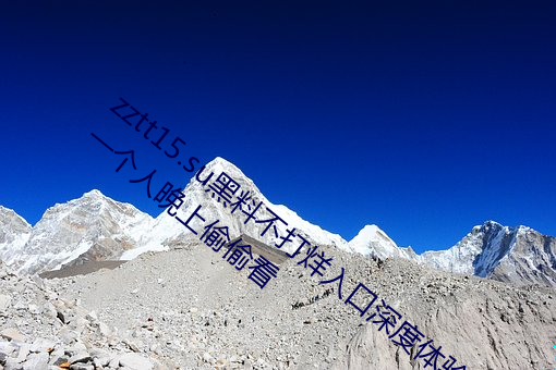 zztt15.su黑料不打烊入口深度体验:最适合一个人晚上偷偷看