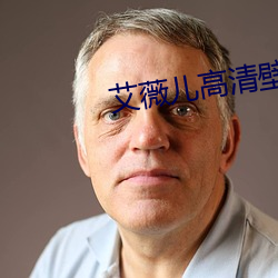 艾(ài)薇儿高清壁纸