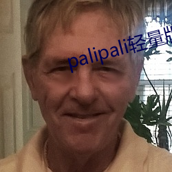 palipali轻量版永久入