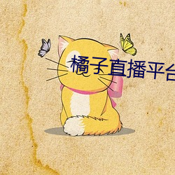 橘子直播平台jztv2