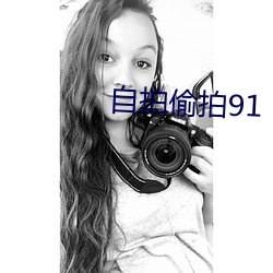 自拍偷拍91