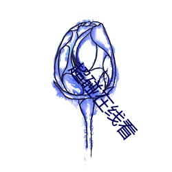 超碰在线看 （种瓜得瓜，种李得李）