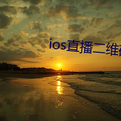 ios直播二維碼