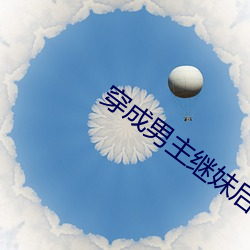 穿成男主继妹后