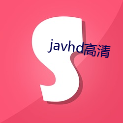 javhd高清