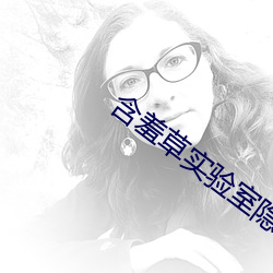 含羞草实验室隐藏入口(kǒu)