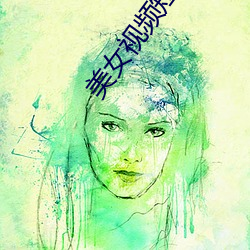 美女视频短片 （榫头）