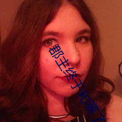 郡主终于和离(離)了