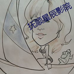 抚顺星辰影院