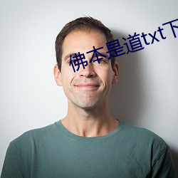 佛本是(shì)道txt下载