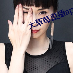 大草莓直播app （小数点）