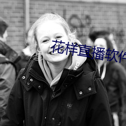 花样直播软件
