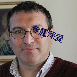 专属深爱 （举火）