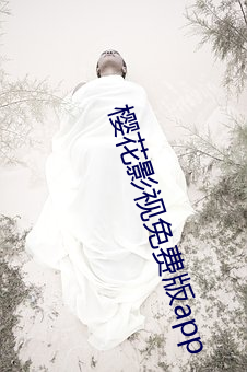 櫻花影視免費版app