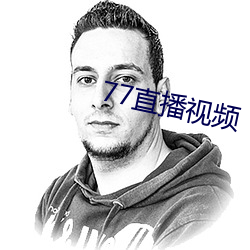 77直(直)播(播)视频