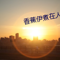 香蕉伊(yī)煮在人线观看